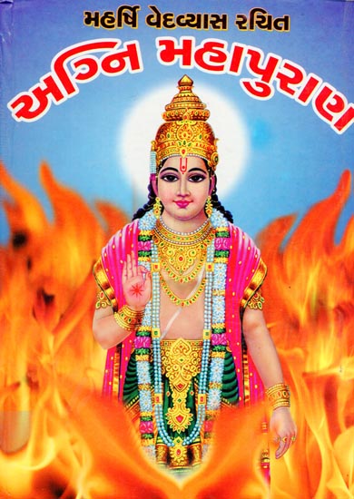 અગ્નિ મહાપુરાણ: Agni Mahapuran