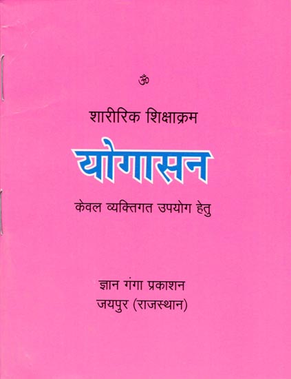 योगासन - शारीरिक शिक्षाक्रम: Yogasana - Physical Education (Only for Personal Use)