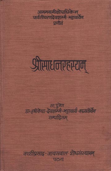 श्रीसाधनरहस्यम्: Sri Sadhana Rahasyam (An Old  Book)