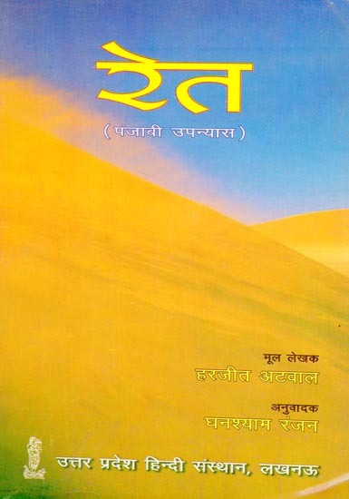 रेत (पंजाबी उपन्यास): Ret - Internal and External Relationship Changes in Indians (Punjabi Novel Translated in Hindi)