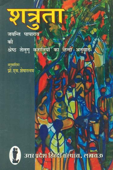 शत्रुता जयन्ति पापाराव की श्रेष्ठ तेलुगु कहानियो का हिन्दी अनुवाद- Enmity (Jayanti Paparao's of Telugu to Hindi Translation of Short Stories)