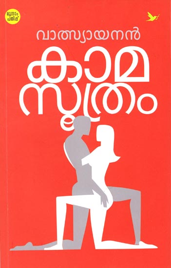 Kamasutram (Malayalam)