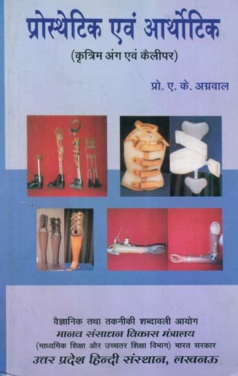 प्रोस्थेटिक एवं आर्थोटिक कृत्रिम अंग एवं कैलीपर- Prosthetic and Orthotic