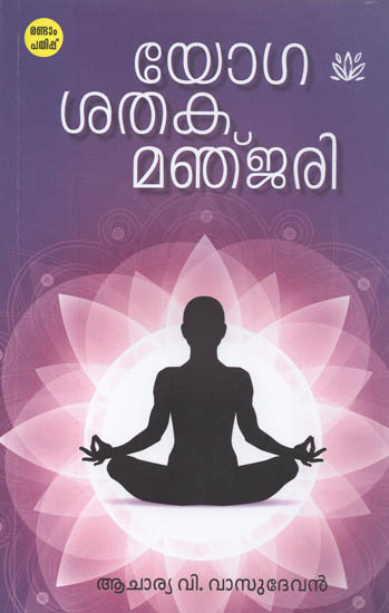 Yoga Sathaka Manjari (Malayalam)