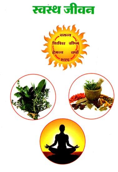 स्वस्थ जीवन: Healthy Life