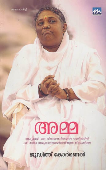 Amma (Malayalam)