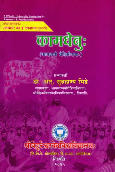 कामधेनु - कामप्राप्तौ वैदिकोपायाः Kamadhenuh - Kamapraptou Vaidikopayah