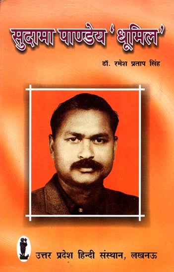 सुदामा पाण्डेय धूमिल: Sudama Pandey Dhumil