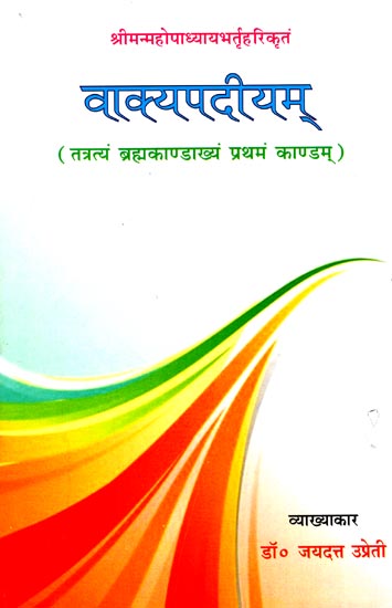 वाक्यपदीयम् (तत्रत्यं ब्रह्मकाण्डाख्यं प्रथमं काण्डम्): Vakyapadiya (Brahma Kanda)