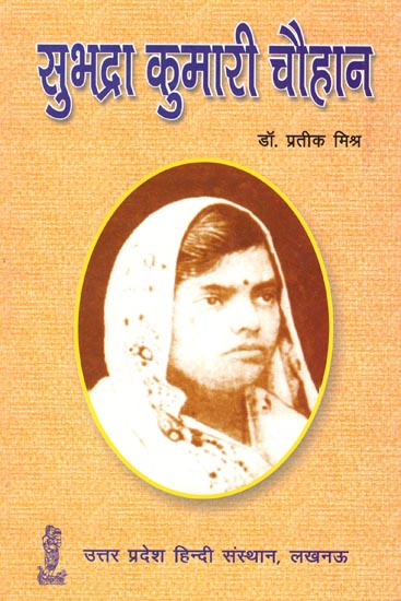 सुभद्रा कुमारी चौहान: Biography of Subhadra Kumari Chauhan