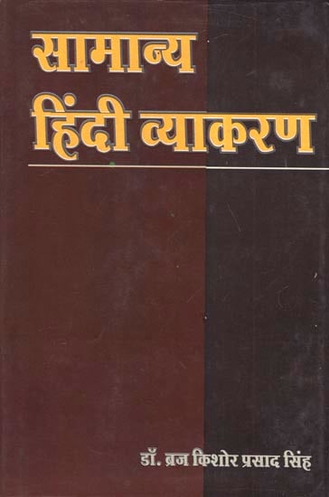 सामान्य हिंदी व्याकरण: General Hindi Grammar