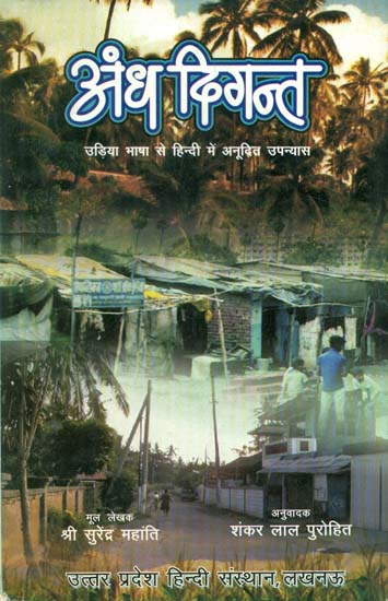 अंध दिगन्त - उड़िया भाषा से हिन्दी में अनूदित उपन्यास: Andha Digant ( A Novel Translated from Oriya to Hindi)