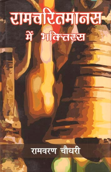 रामचरितमानस में भक्तिरस - Bhaktirasa in Ramacharitmanas