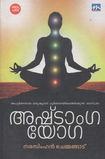 Ashtangayoga (Malayalam)