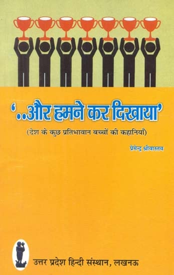 और हमने कर दिखाया- देश के कुछ प्रतिभावान बच्चो की कहानियाँ: And we Did It - The Stories of Some Talented Children of the Country