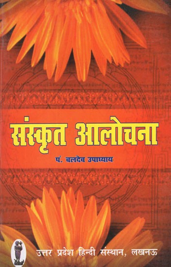 संस्कृत आलोचना: Sanskrit Criticism