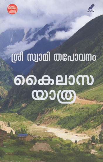 Kailasayathra (Malayalam)