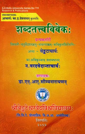 शब्दतत्त्वविवेक Sabda Tattva Vivekah