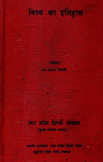 विश्व का इतिहास: History of The World (An Old and Rare Book - Pin Holed)