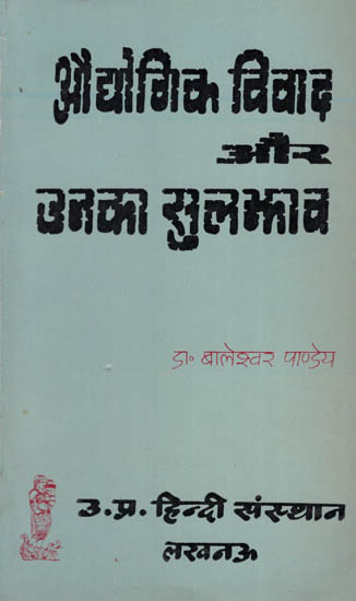 औद्योगिक विवाद और उनका सुलझाव : Industrial Disputes and Their Resolution ( An Old and Rare Book )