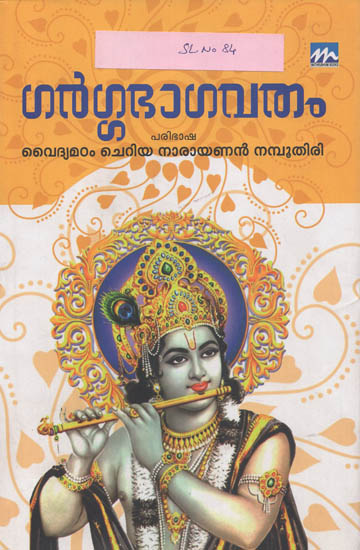 Gargabhagavatham (Malayalam)