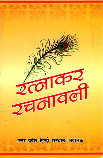 रत्नाकर रचनावली: Ratnakar Rachnavali