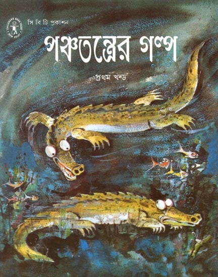 Panchatantrer Galpa (Bengali)