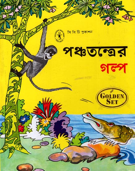 Panchatantrer Galpa (Bengali)