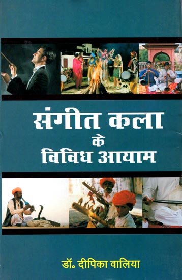 संगीत कला के विविध आयाम: Various Dimensions of Indian Music