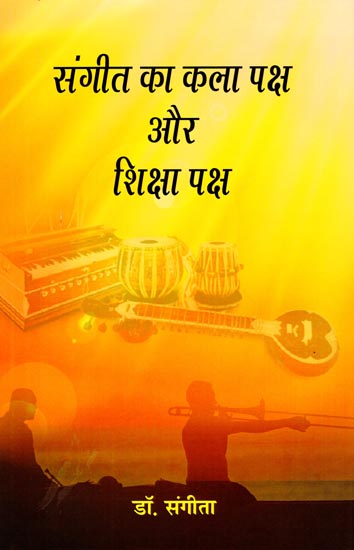 संगीत का कला पक्ष और शिक्षा पक्ष: Music as Art and Education