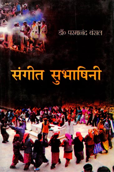 संगीत सुभाषिनी: Songs for Dance in Solan