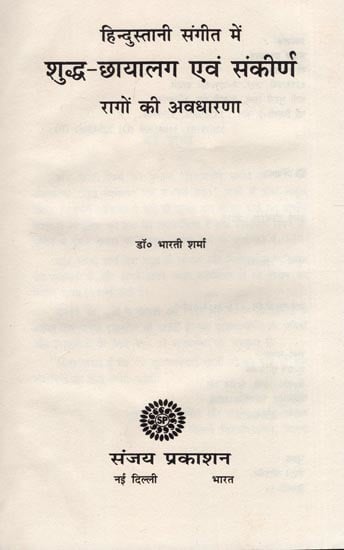 हिंदुस्तानी संगीत में शुद्ध-छायालग एवं संकीर्ण रागों की अवधारणा: Restricted Ragas in Hindustani Sangeet