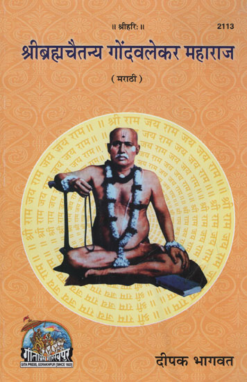 श्रीब्रह्मचैतन्य गोंदवलेकर महाराज - Shri Brahmachaitanya Gondavalekar Maharaj (Marathi)