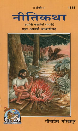 नीतिकथा - Moral Story (Marathi)