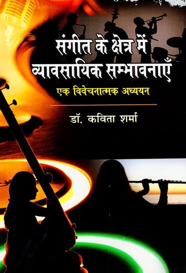 संगीत के क्षेत्र में व्यावसायिक सम्भावनाएँ: Professional Aspects of Indian Music