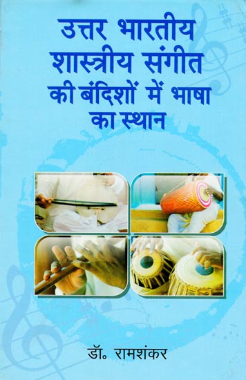 उत्तर भारतीय शास्त्रीय संगीत की बंदिशों में भाषा का स्थान: Role of Language in Bandish of North Indian Classical Music