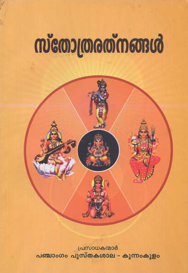 Sthothraratnangal (Malayalam)