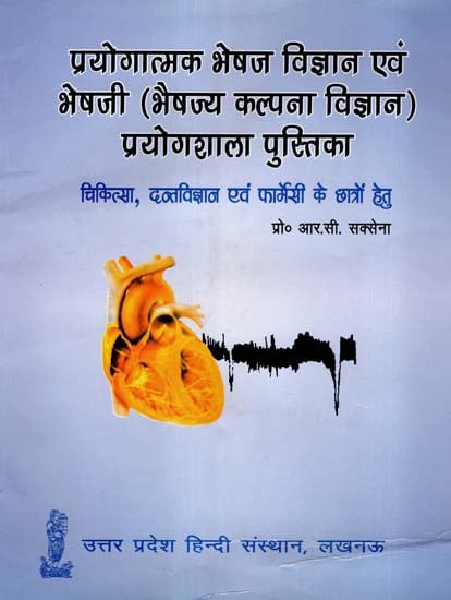 प्रयोगात्मक भेषज विज्ञान एवं भेषजी (भैषज्य कल्पना विज्ञान प्रयोगशाला पुस्तिका): Experimental Medicinal Study (Laboratory Book)