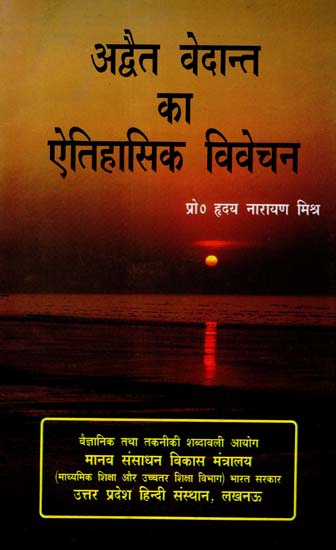 अद्वैत वेदान्त का ऐतिहासिक विवेचन: Historical Interpretation of Advaita Vedanta