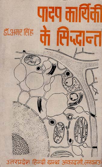 पादप कार्यिकी के सिद्धांत: Principles of Plant Physiology (An Old and Rare Book)