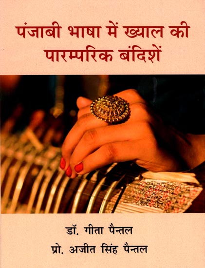 पंजाबी भाषा में ख्याल की पारम्परिक बंदिशें: Bandish of Khyal in Traditional Punjabi Language