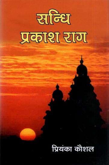 सन्धि प्रकाश राग: Ragas for Twilight