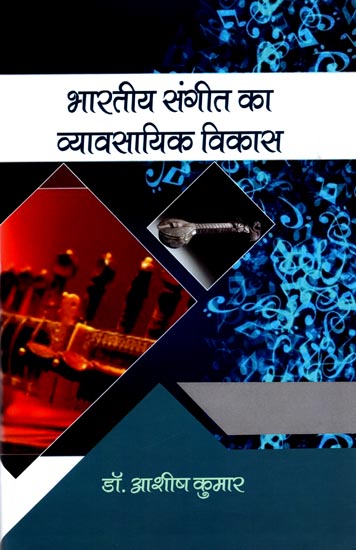 भारतीय संगीत का व्यावसायिक विकास: Professional Development in Indian Music