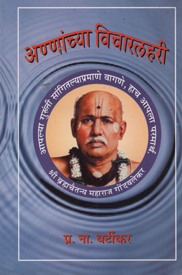 अण्णांच्या विचारलहरी - Vichar Lahari (Marathi)