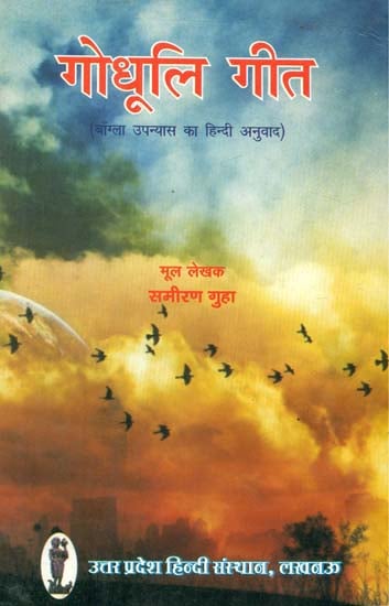 गोधूलि गीत बाँग्ला उपन्यास का हिन्दी अनुवाद- Godhuli Geet (Hindi Translation of Bengali Novel)