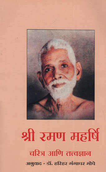 श्री रमण महर्षि चरित्र आणि तत्त्वज्ञान - Shri Ramana Maharshi Character and Philosophy (Marathi)