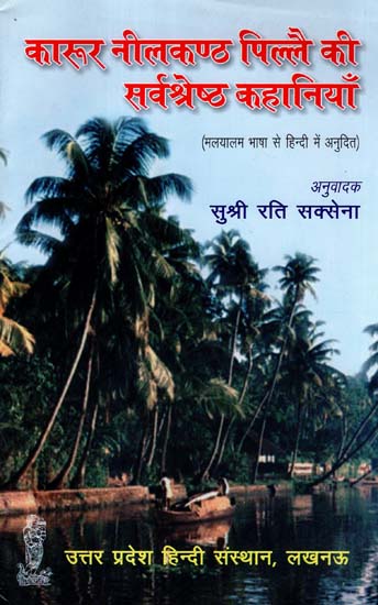 कारूर नीलकण्ठ पिल्लै की सर्वश्रेष्ठ कहानियाँ - Best Stories of Karur Nilakantha Pillai (Malayalam Language Translated Into Hindi)