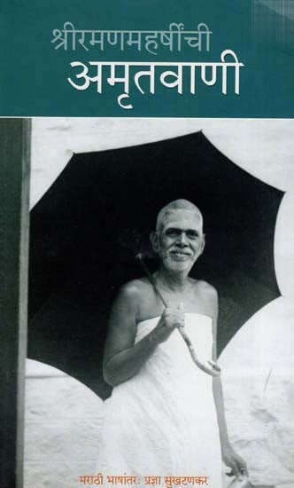 श्रीरमणमहर्षींची अमृतवाणी - Shri Ramana Maharshinchi Amritavani (Marathi)