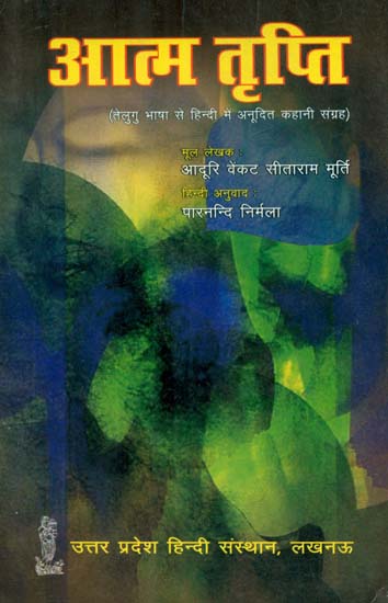 आत्म तृप्ति- तेलुगु भाषा से हिन्दी में अनूदित कहानी संग्रह- Self Satisfaction (Translated Story Collection in Hindi from Telugu Language)