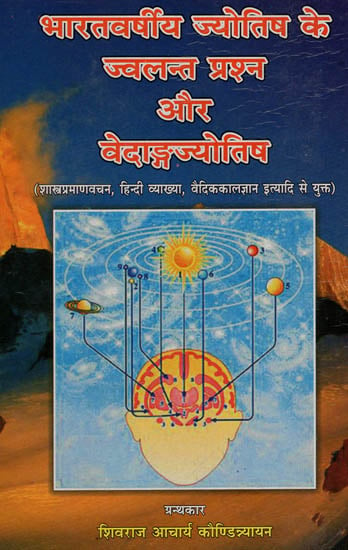भारतवर्षीय ज्योतिष के ज्वलन्त प्रश्न और वेदाङ्गज्योतिष : Vivid Questions of Indian Astrology and Vedanga Jyotish